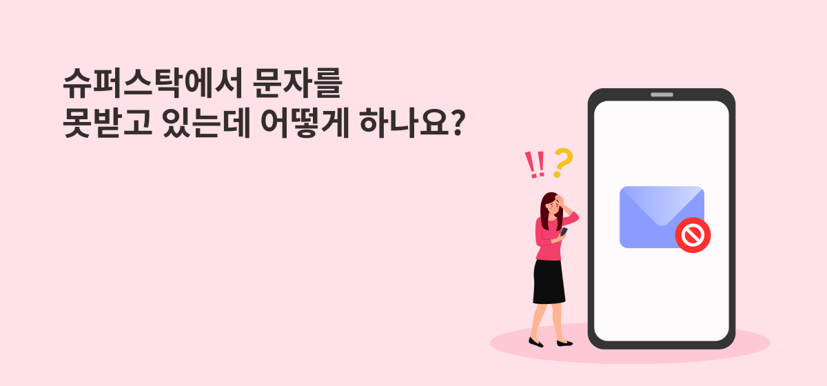 슈퍼스탁에서 문자를 못받고 있는데 어떻게 하나요